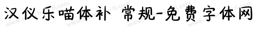 汉仪乐喵体补 常规字体转换